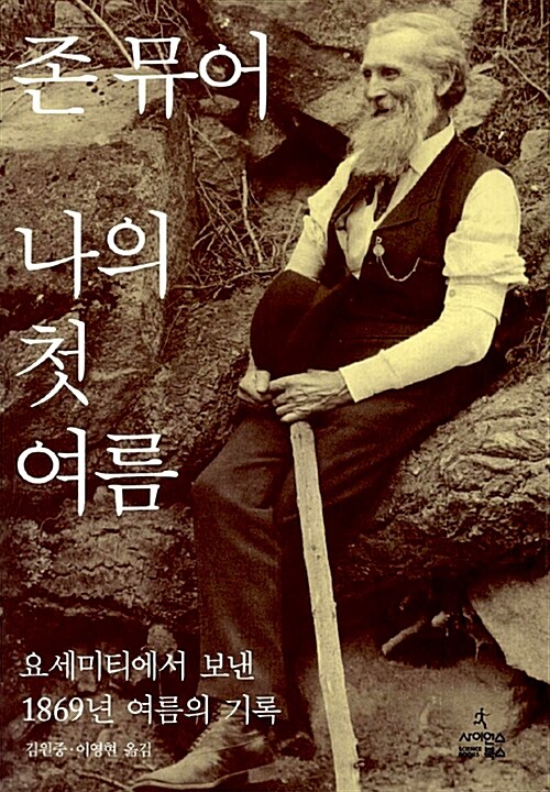 『나의 첫 여름』 사이언스북스 표지